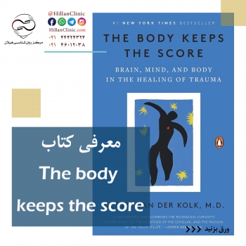 معرفی کتاب: The body keeps the score